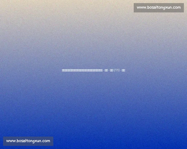 高清足球直播全程回放精彩瞬间尽在掌握球迷必备观看指南 - 副本 - 副本 (11) - 副本